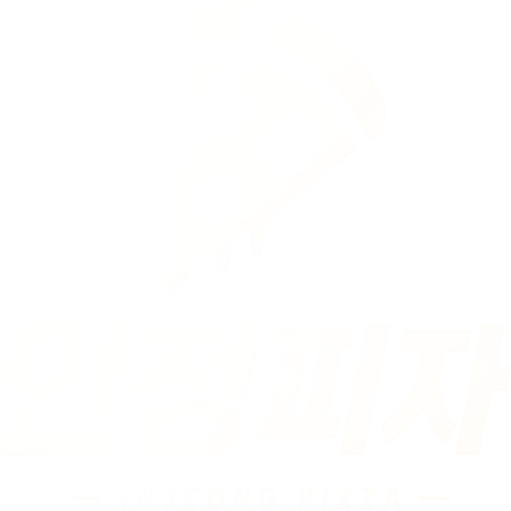 인정피자